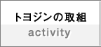 トヨジンの取組／activity