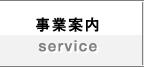 事業案内／service