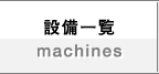 設備一覧／machines