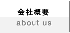 会社概要／about us