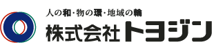 人の和・物の環・地域の輪　株式会社トヨジン