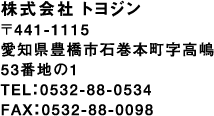 〒441-1115　愛知県豊橋市石巻本町字高嶋53番地の1 TEL：0532-88-0534　FAX：0532-88-0098