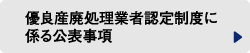 優良産廃処理業者認定制度に係る公表事項