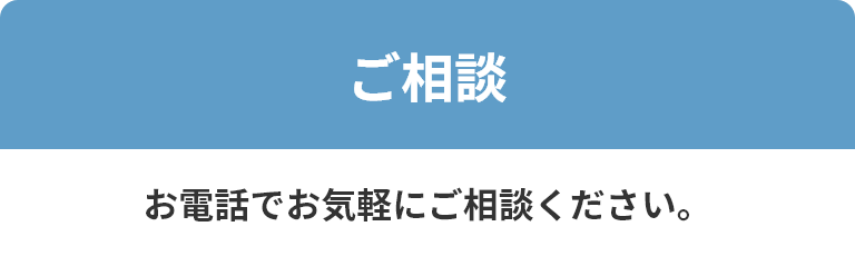 ご相談