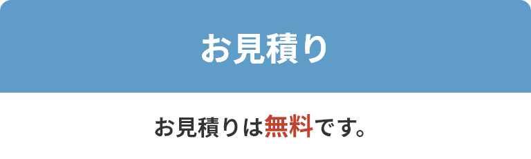 お見積り