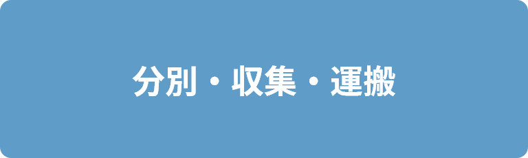 分別・収集・運搬