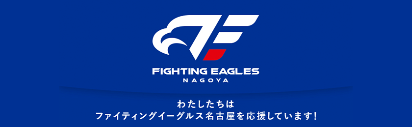 ファイティングイーグルス名古屋