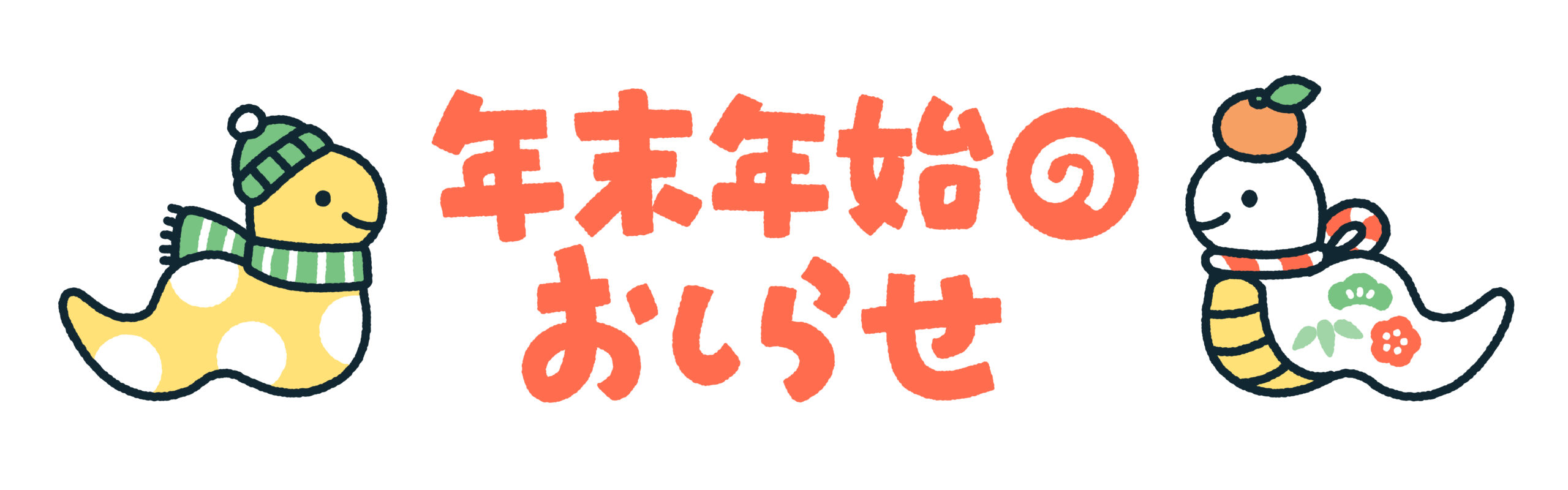 年末年始の営業に関するお知らせ - 豊橋市の廃棄物収集運搬